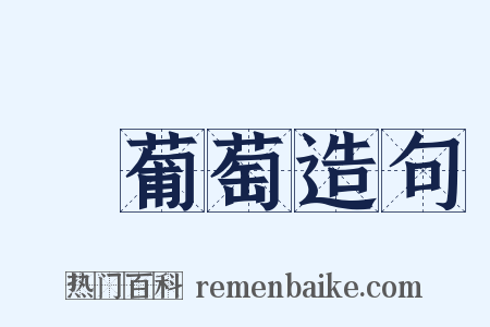 綠葡萄造句是什么意思的图片